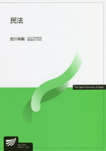 民法 （放送大学教材） 武川幸嗣／著の商品画像