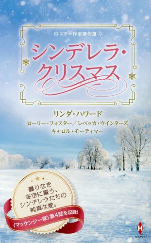 シンデレラ・クリスマス （ＨＰＡ　８　スター作家傑作選） リンダ・ハワード／他著　扇田モナ／他訳の商品画像