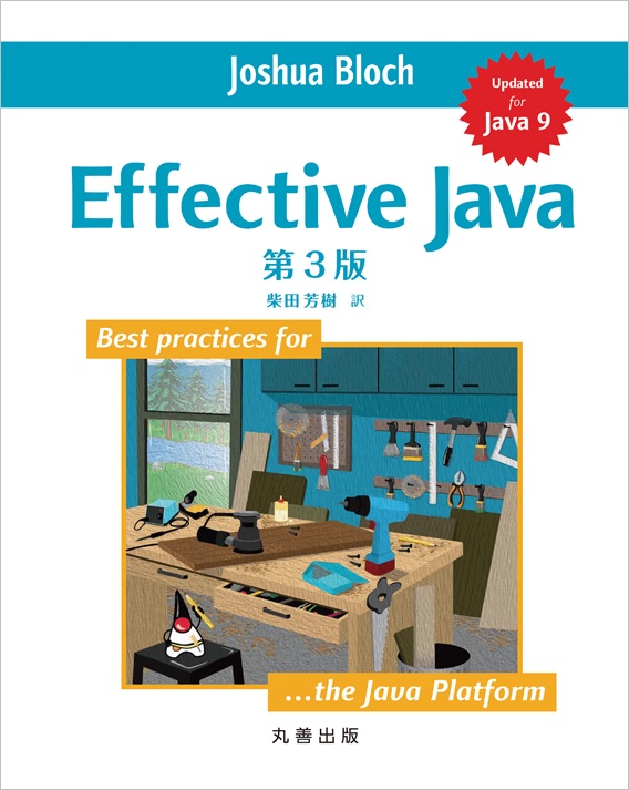 Ｅｆｆｅｃｔｉｖｅ　Ｊａｖａ （第３版） ジョシュア・ブロック／著　柴田芳樹／訳の商品画像