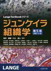 ジュンケイラ組織学 （Lange Textbookシリーズ） （第5