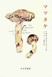 マツタケ　不確定な時代を生きる術 アナ・チン／〔著〕　赤嶺淳／訳の商品画像