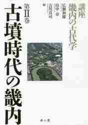 講座畿内の古代学　第２巻 （講座　畿内の古代学　　　２） 広瀬和雄／編　山中章／編　吉川真司／編の商品画像