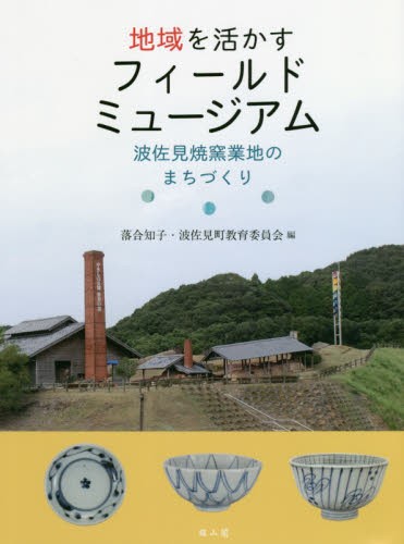 地域を活かすフィールドミュージアム　波佐見焼窯業地のまちづくり 落合知子／編　波佐見町教育委員会／編の商品画像