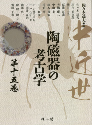  middle close . ceramics and porcelain. archaeology no. 15 volume / Sasaki . Hara 