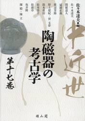  middle close . ceramics and porcelain. archaeology no. 17 volume / Sasaki . Hara | compilation Sasaki . Hara |( another . writing brush )
