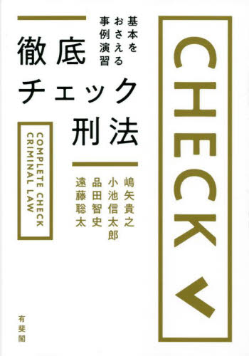 徹底チェック刑法　基本をおさえる事例演習 嶋矢貴之／著　小池信太郎／著　品田智史／著　遠藤聡太／著の商品画像