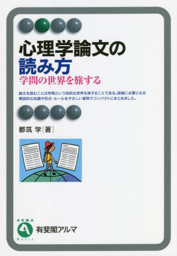 心理学論文の読み方 （有斐閣アルマ　Ｂａｓｉｃ） 都筑　学　著の商品画像