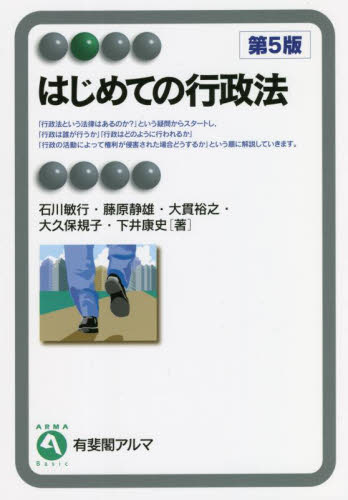 はじめての行政法 （有斐閣アルマ　Ｂａｓｉｃ） （第５版） 石川敏行／著　藤原静雄／著　大貫裕之／著　大久保規子／著　下井康史／著の商品画像