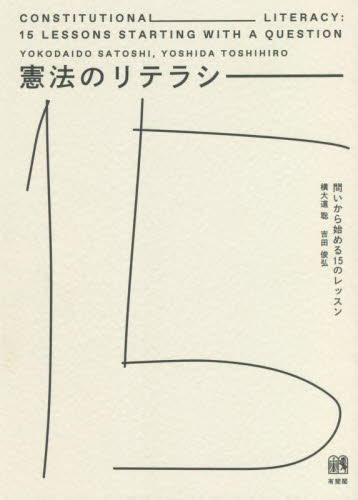 憲法のリテラシー　問いから始める１５のレッスン 横大道聡／著　吉田俊弘／著の商品画像