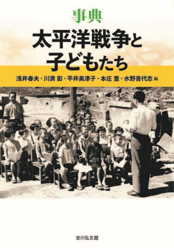 事典太平洋戦争と子どもたち 浅井春夫／編　川満彰／編　平井美津子／編　本庄豊／編　水野喜代志／編の商品画像