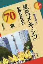 現代メキシコを知るための７０章 （エリア・スタディーズ　９１） （第２版） 国本伊代／編著の商品画像