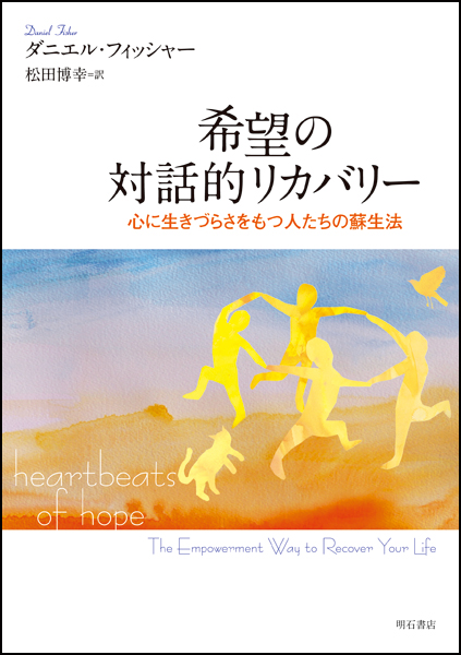 希望の対話的リカバリー　心に生きづらさをもつ人たちの蘇生法 ダニエル・フィッシャー／著　松田博幸／訳の商品画像