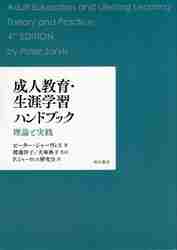 生涯学習支援の理論と実践 「教えること」の現在／編・著= ピーター・ジャーヴィス 成人教育・生涯学習ハンドブック 理論と実践 ピーター・ジャーヴィス