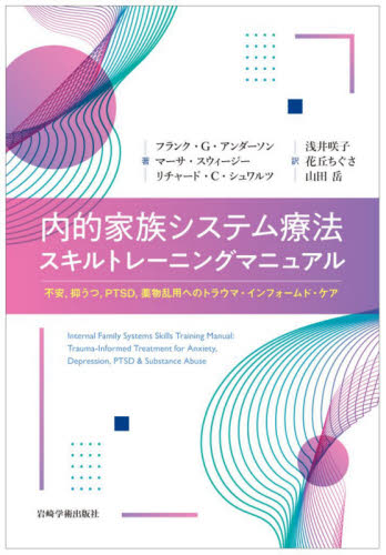 内的家族システム療法スキルトレーニングマニュアル　不安，抑うつ，ＰＴＳＤ，薬物乱用へのトラウマ・インフォームド・ケア フランク・Ｇ・アンダーソン／著　マーサ・スウィージー／著　リチャード・Ｃ・シュワルツ／著　浅井咲子／訳　花丘ちぐさ／訳　山田岳／訳の商品画像