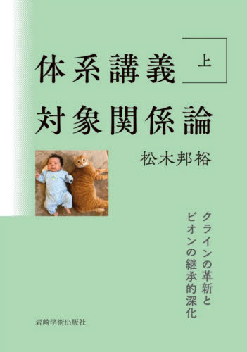 体系講義対象関係論　上 松木邦裕／著の商品画像