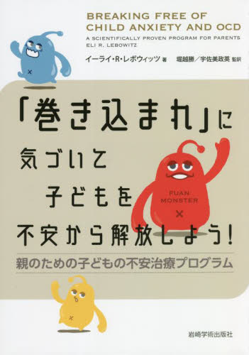 「巻き込まれ」に気づいて子どもを不安から解放しよう！　親のための子どもの不安治療プログラム イーライ・Ｒ・レボウィッツ／著　堀越勝／監訳　宇佐美政英／監訳の商品画像