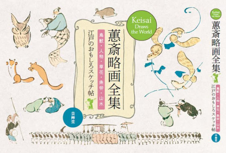 [ Kei ]... complete set of works birds and wild animals * person *. flower * fish .* landscape Edo. interesting sketch ./ hoe shape Kei .