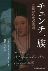 チェンチ一族　五幕から成る悲劇 パーシー・ビッシュ・シェリー／著　藤田幸広／訳の商品画像