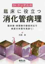Dr．ヤンデルの臨床に役立つ消化管病理 臨床像・病理像の徹底対比で