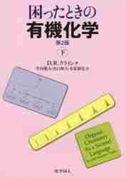 困ったときの有機化学　下 （第２版） Ｄ．Ｒ．クライン／著　竹内敬人／訳　山口和夫／訳　木原伸浩／訳の商品画像