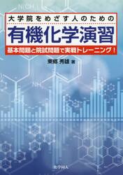 大学院をめざす人のための有機化学演習　基本問題と院試問題で実戦トレーニング！ 東郷秀雄／著の商品画像