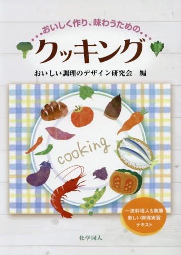 おいしく作り、味わうためのクッキング おいしい調理のデザイン研究会／編の商品画像