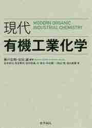 現代有機工業化学 神戸宣明／編著　安田誠／編著　赤井周司／〔ほか〕著の商品画像