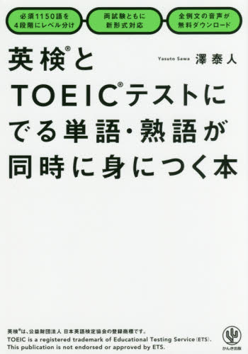 英検とＴＯＥＩＣテストにでる単語・熟語が同時に身につく本 澤泰人／著の商品画像