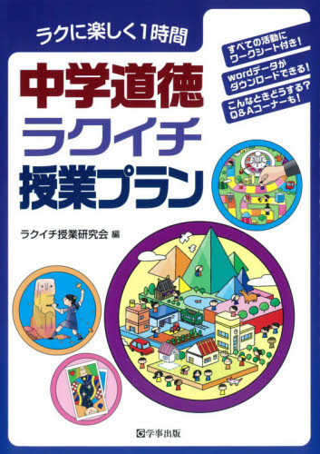 中学道徳ラクイチ授業プラン　ラクに楽しく１時間 （ラクに楽しく１時間） ラクイチ授業研究会／編の商品画像