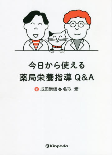 今日から使える薬局栄養指導Ｑ＆Ａ 成田崇信／著　名取宏／著の商品画像