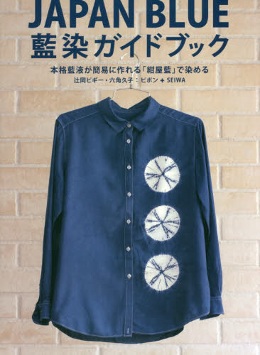 JAPAN BLUE индиго . путеводитель основной индиго жидкость . простой . произведение ..[ темно-синий магазин индиго ]. окраска ./. холм pigi- др. работа 
