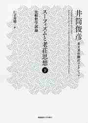 スーフィズムと老荘思想 比較哲学試論 下 （井筒俊彦英文著作翻訳