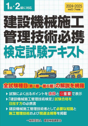  construction machinery construction control technology certainly . official certification examination text . peace 6*7 fiscal year edition 