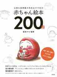 父母＆保育園の先生おすすめの赤ちゃん絵本２００冊　０歳・１歳・２歳の子どもがよろこぶ絵本 （父母＆保育園の先生おすすめの） 絵本ナビ／監修の商品画像