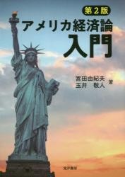  America economics theory introduction no. 2 version /. rice field Yukio | work sphere .. person | work 