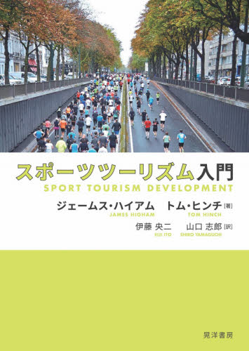 スポーツツーリズム入門 ジェームス・ハイアム／著　トム・ヒンチ／著　伊藤央二／訳　山口志郎／訳の商品画像