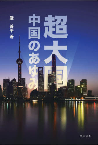 超大国中国のあゆみ 厳善平／著の商品画像