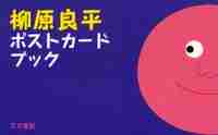 柳原良平ポストカードブック 柳原良平／絵の商品画像