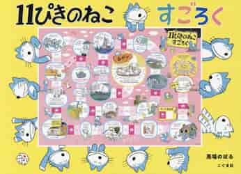 １１ぴきのねこすごろく 馬場のぼる／絵の商品画像