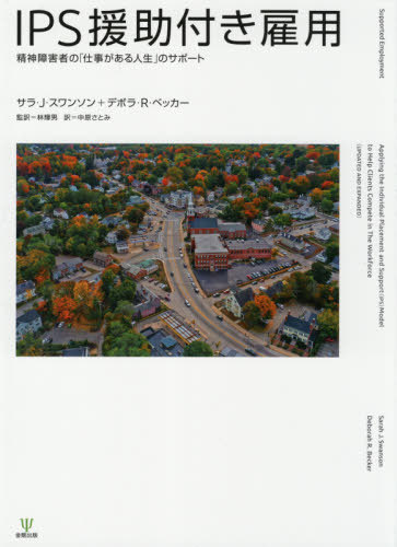 ＩＰＳ援助付き雇用　精神障害者の「仕事がある人生」のサポート サラ・Ｊ・スワンソン／著　デボラ・Ｒ・ベッカー／著　林輝男／監訳　中原さとみ／訳の商品画像
