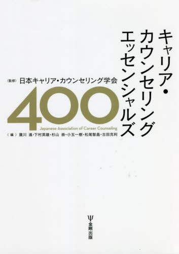 キャリア・カウンセリングエッセンシャルズ４００ 日本キャリア・カウンセリング学会／監修　廣川進／編　下村英雄／編　杉山崇／編　小玉一樹／編　松尾智晶／編　古田克利／編の商品画像