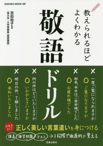 教えられるほどよくわかる敬語ドリル （ＳＡＫＵＲＡ　ＭＯＯＫ　２６） 吉田裕子／監修の商品画像