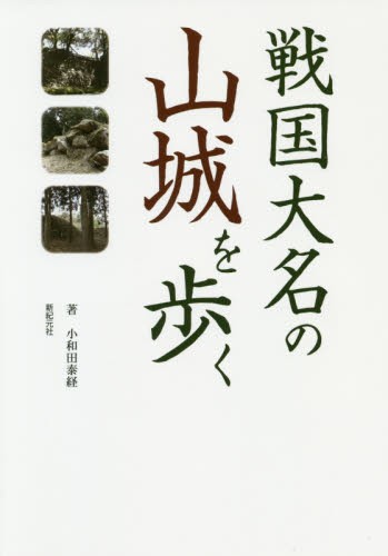 戦国大名の山城を歩く 小和田泰経／著の商品画像