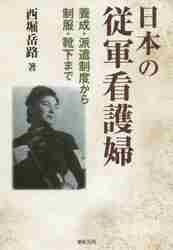 日本の従軍看護婦　養成・派遣制度から制服・靴下まで 西堀岳路／著の商品画像