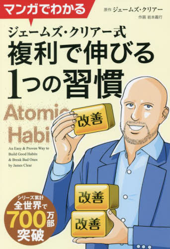 マンガでわかるジェームズ・クリアー式複利で伸びる１つの習慣 （フェニックスシリーズ　１３７） ジェームズ・クリアー／原作　岩本義行／作画の商品画像