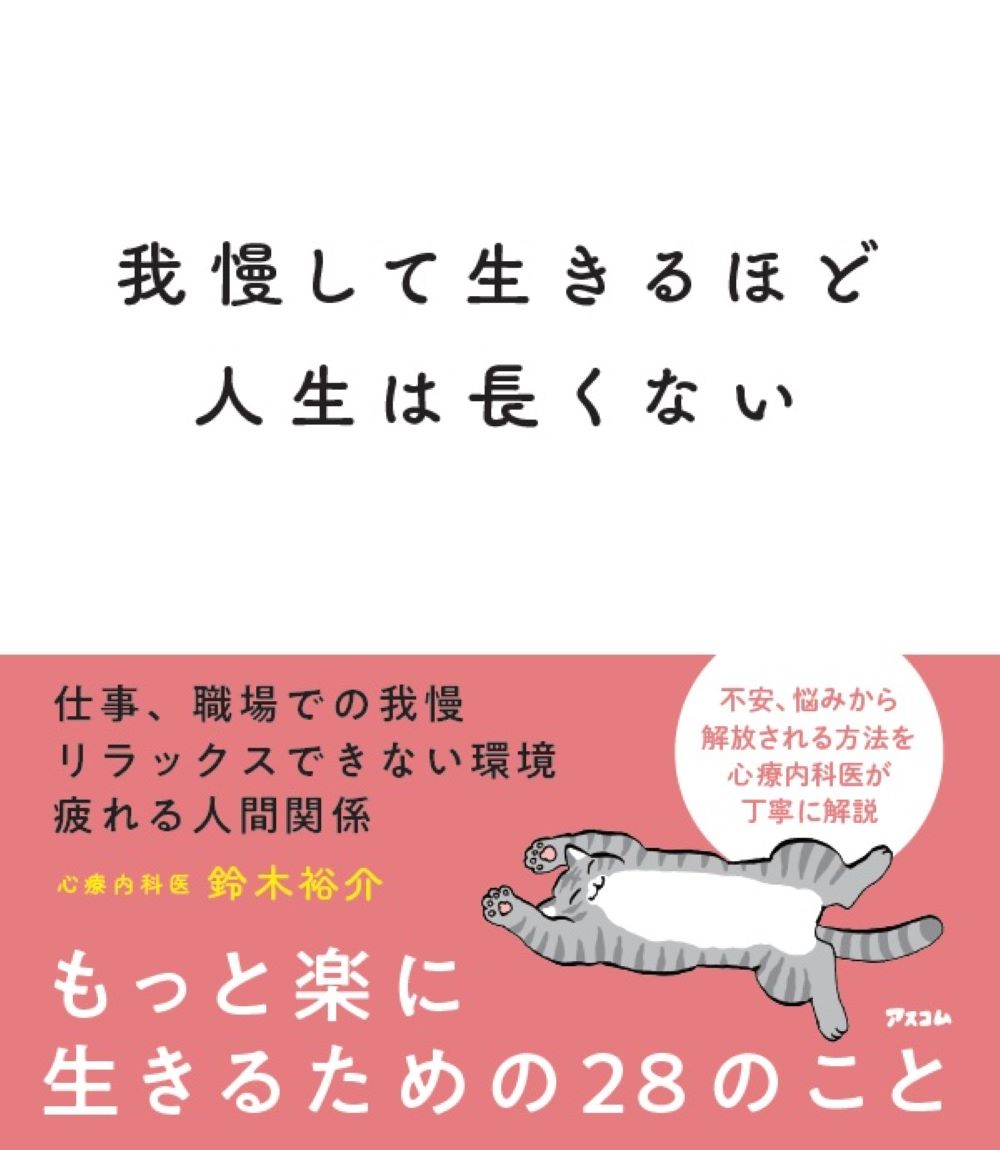 我慢して生きるほど人生は長くない 鈴木裕介／著の商品画像