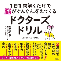 １日１問解くだけで脳がぐんぐん冴えてくるドクターズドリル　脳神経外科医が医学的エビデンスをベースに考案 石川久／著の商品画像