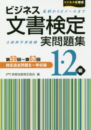 ビジネス文書検定実問題集１・２級　第５９回～第６３回 （ビジネス系検定） 実務技能検定協会／編の商品画像