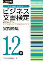  business document official certification real workbook 1*2 class no. 66 times ~ no. 71 times / business practice . talent official certification association compilation 