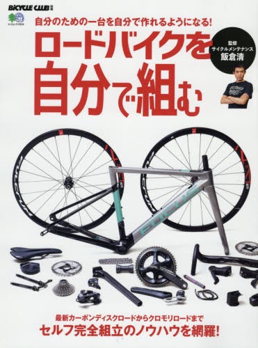 ロードバイクを自分で組む （エイムック　４５０４） 飯倉清／監修の商品画像